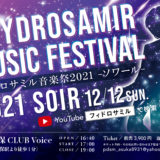 フィドロサミル音楽祭2021　～ソワール～　詳細